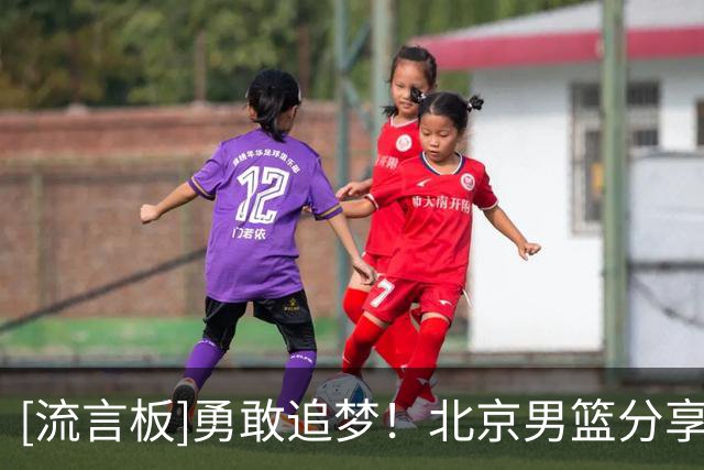 [流言板]勇敢追梦！北京男篮分享赵睿等球员走进北科大与青年交流